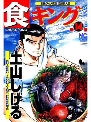cover image of 食キング: 14